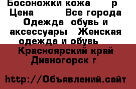 Босоножки кожа 35-36р › Цена ­ 500 - Все города Одежда, обувь и аксессуары » Женская одежда и обувь   . Красноярский край,Дивногорск г.